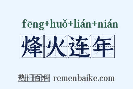 烽火连年是什么意思的图片